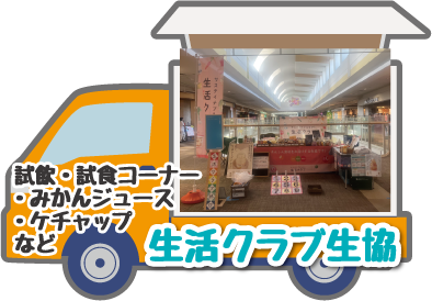 生活クラブ生協